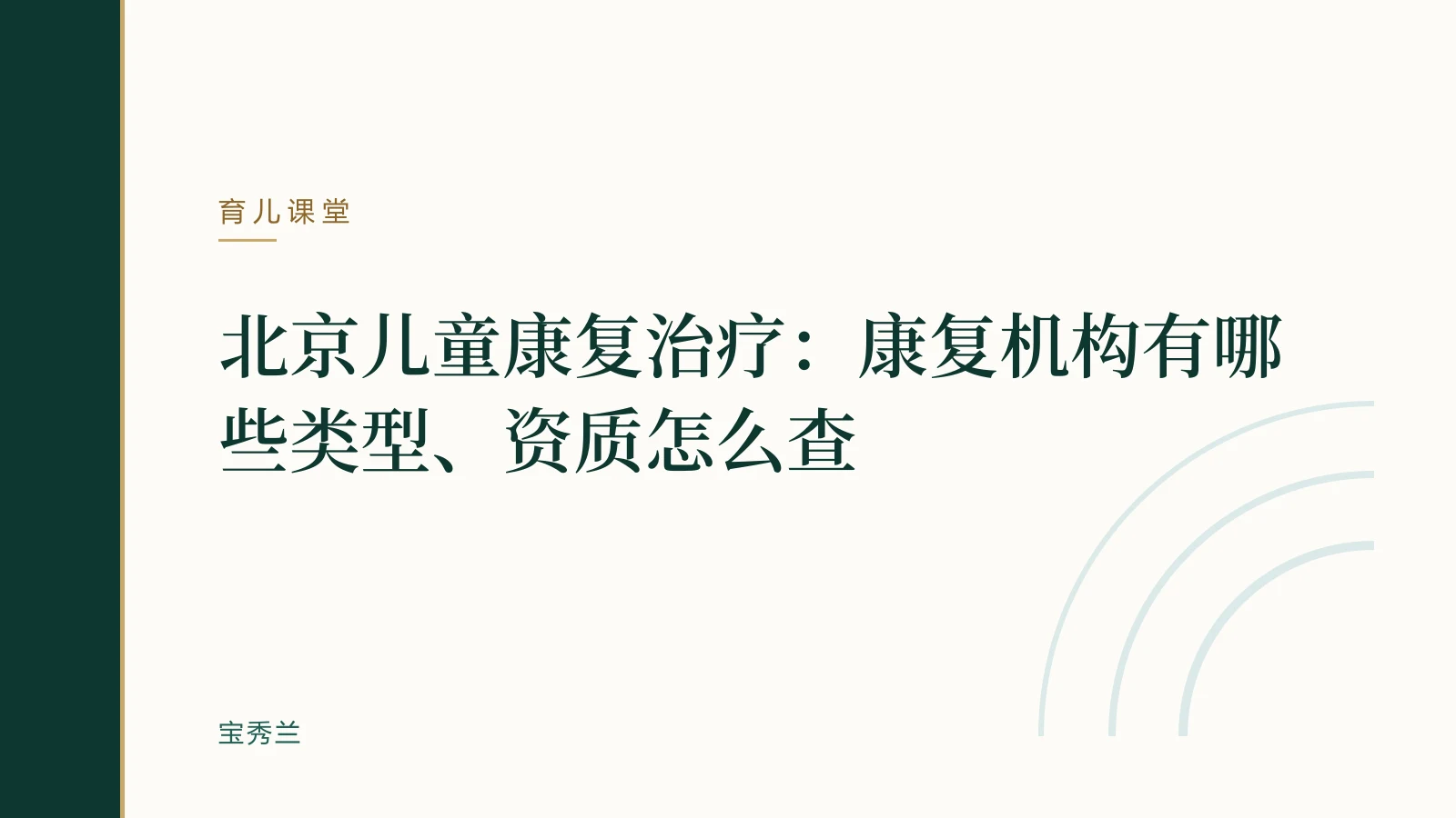 北京儿童康复治疗:康复机构有哪些类型、资质怎么查