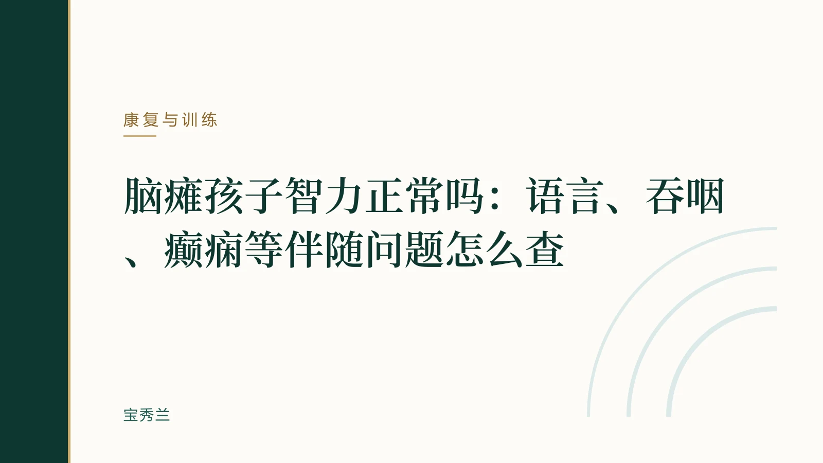 脑瘫孩子智力正常吗:语言、吞咽、癫痫等伴随问题怎么查