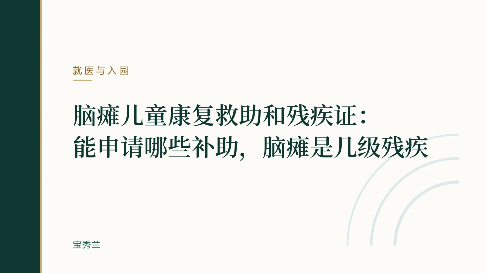 脑瘫儿童康复救助和残疾证:能申请哪些补助,脑瘫是几级残疾