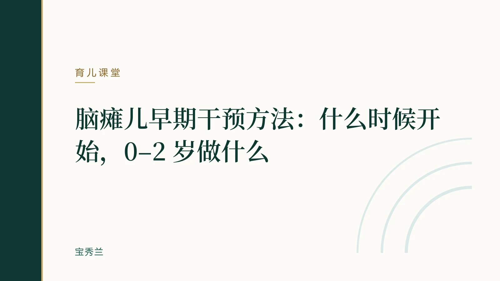 脑瘫儿早期干预方法:什么时候开始,0–2 岁做什么