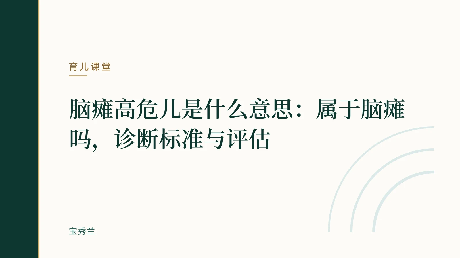 脑瘫高危儿是什么意思：属于脑瘫吗，诊断标准与评估
