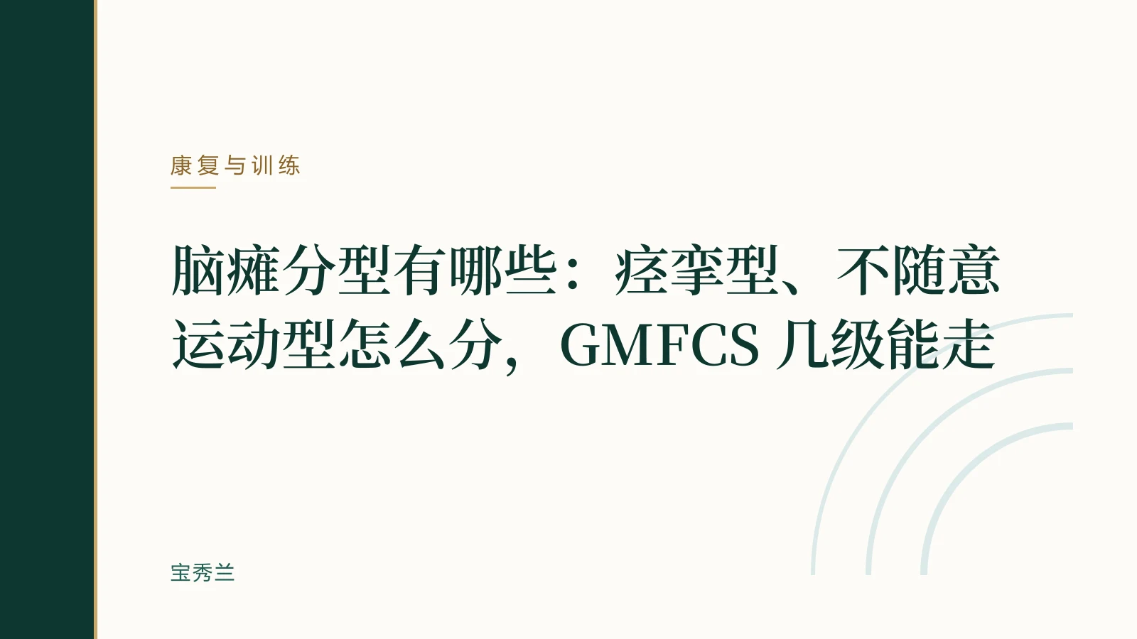 脑瘫分型有哪些:痉挛型、不随意运动型怎么分,GMFCS 几级能走