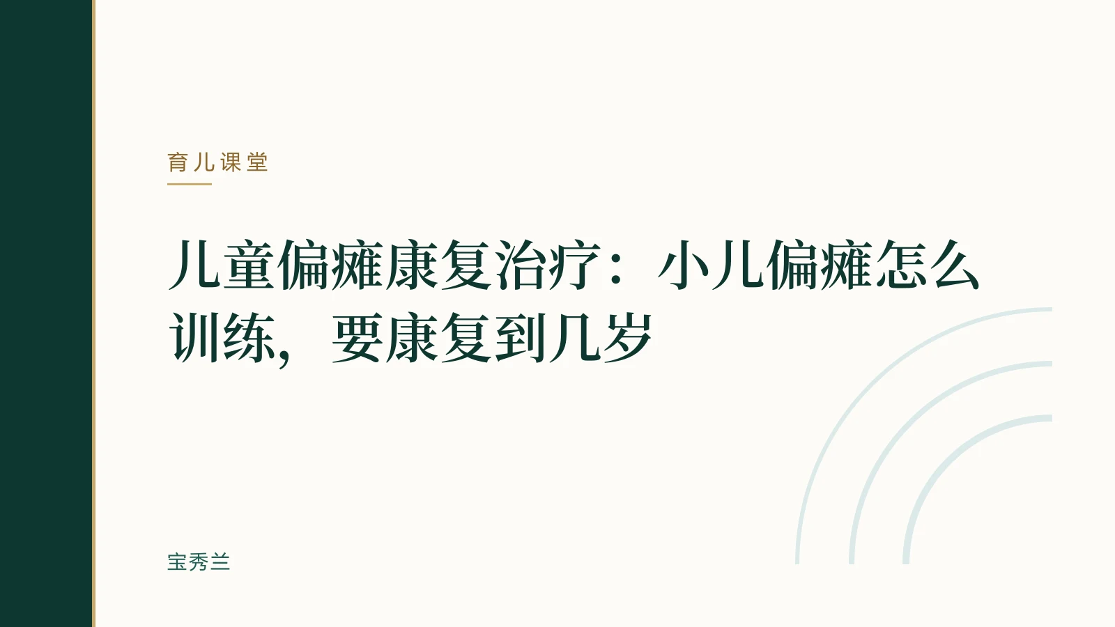 儿童偏瘫康复治疗:小儿偏瘫怎么训练,要康复到几岁