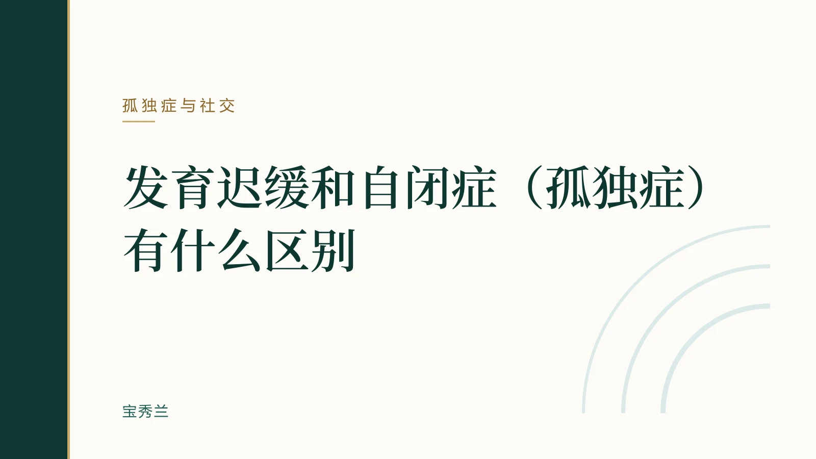 发育迟缓和自闭症（孤独症）有什么区别