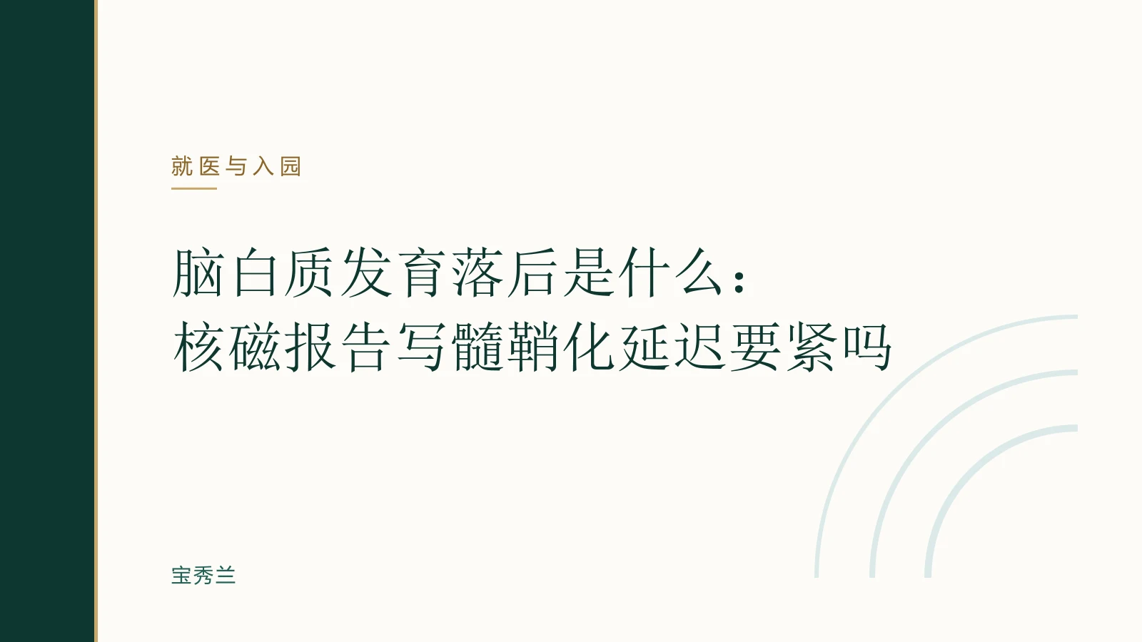 脑白质发育落后是什么:核磁报告写髓鞘化延迟要紧吗