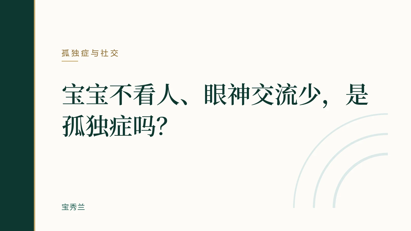 宝宝不看人、眼神交流少，是孤独症吗？