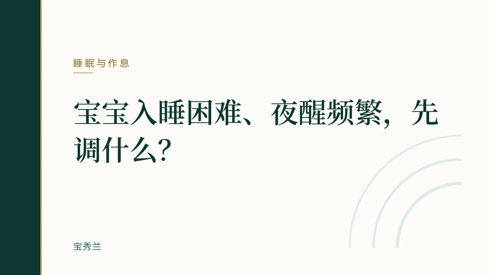 宝宝入睡困难、夜醒频繁,先调什么?