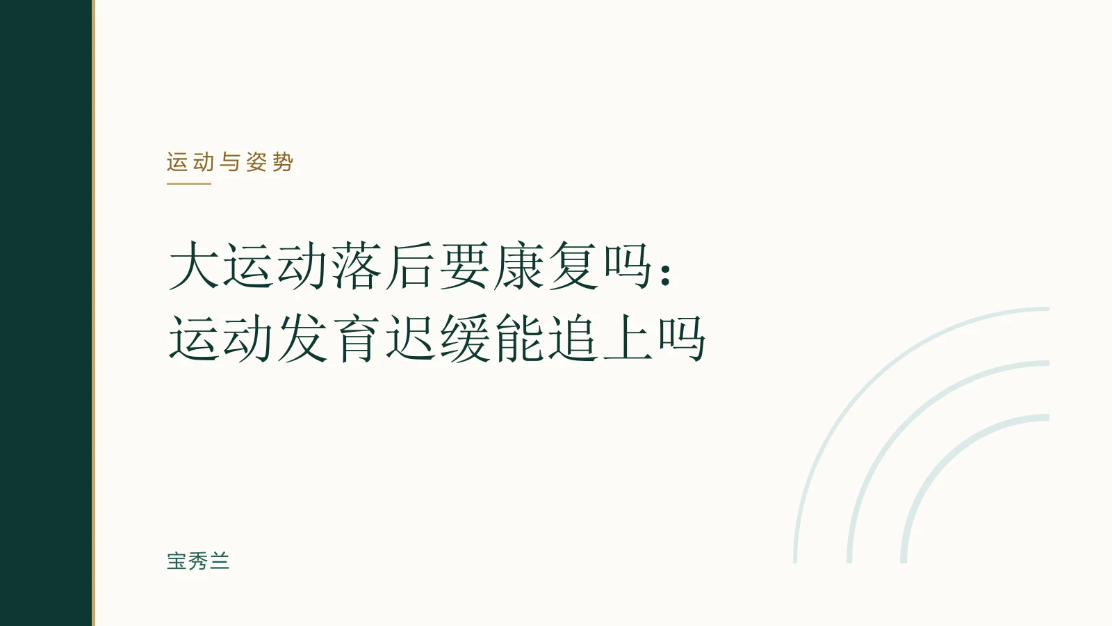 大运动落后要康复吗:运动发育迟缓能追上吗