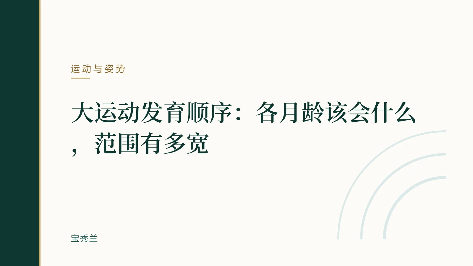 大运动发育顺序：各月龄该会什么，范围有多宽