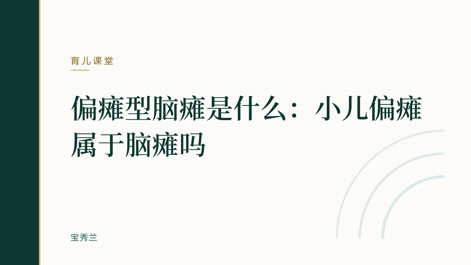 偏瘫型脑瘫是什么:小儿偏瘫属于脑瘫吗
