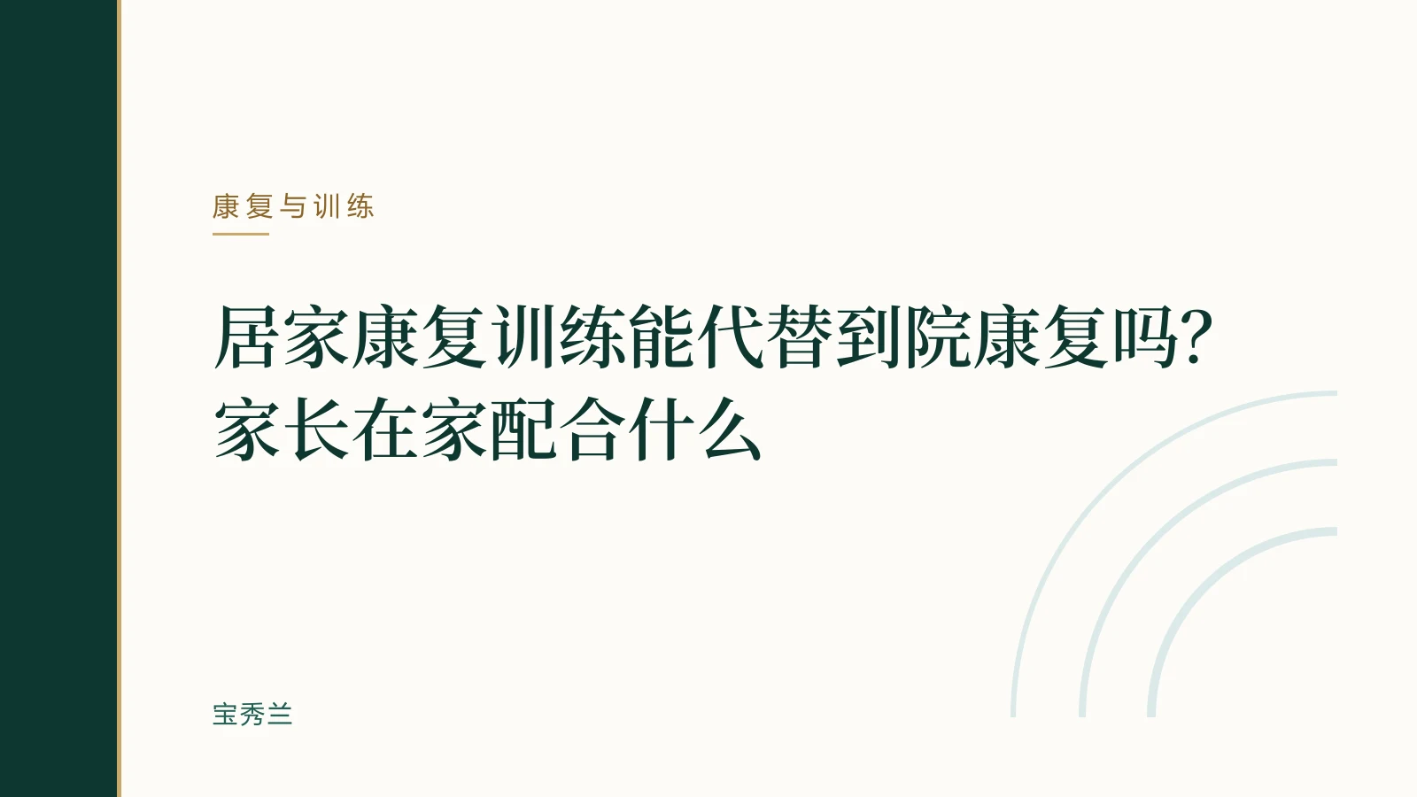 居家康复训练能代替到院康复吗?家长在家配合什么
