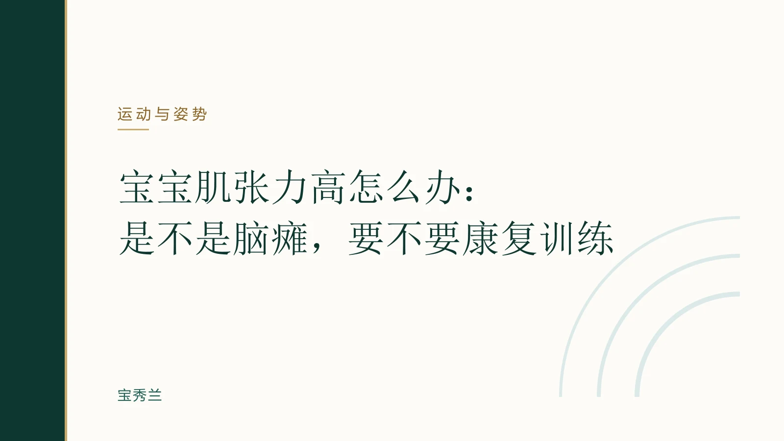 宝宝肌张力高怎么办:是不是脑瘫,要不要康复训练