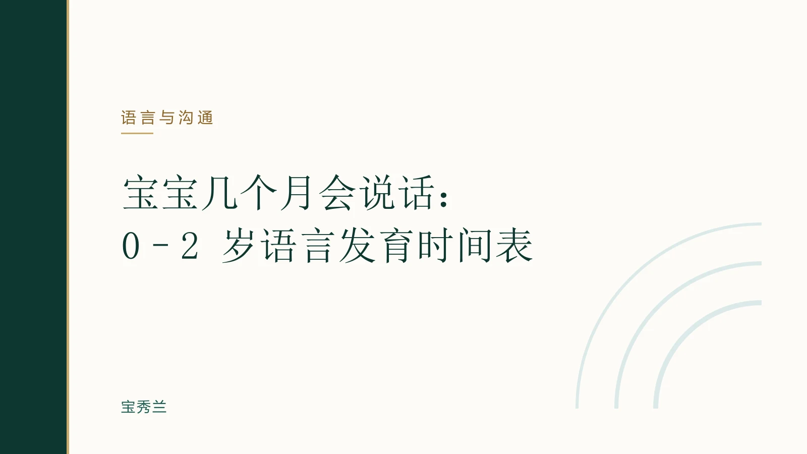 宝宝几个月会说话:0–2 岁语言发育时间表
