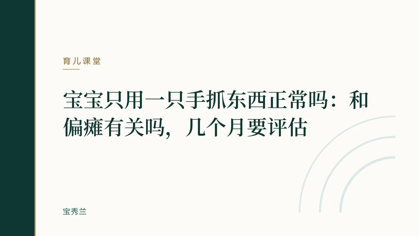 宝宝只用一只手抓东西正常吗:和偏瘫有关吗,几个月要评估