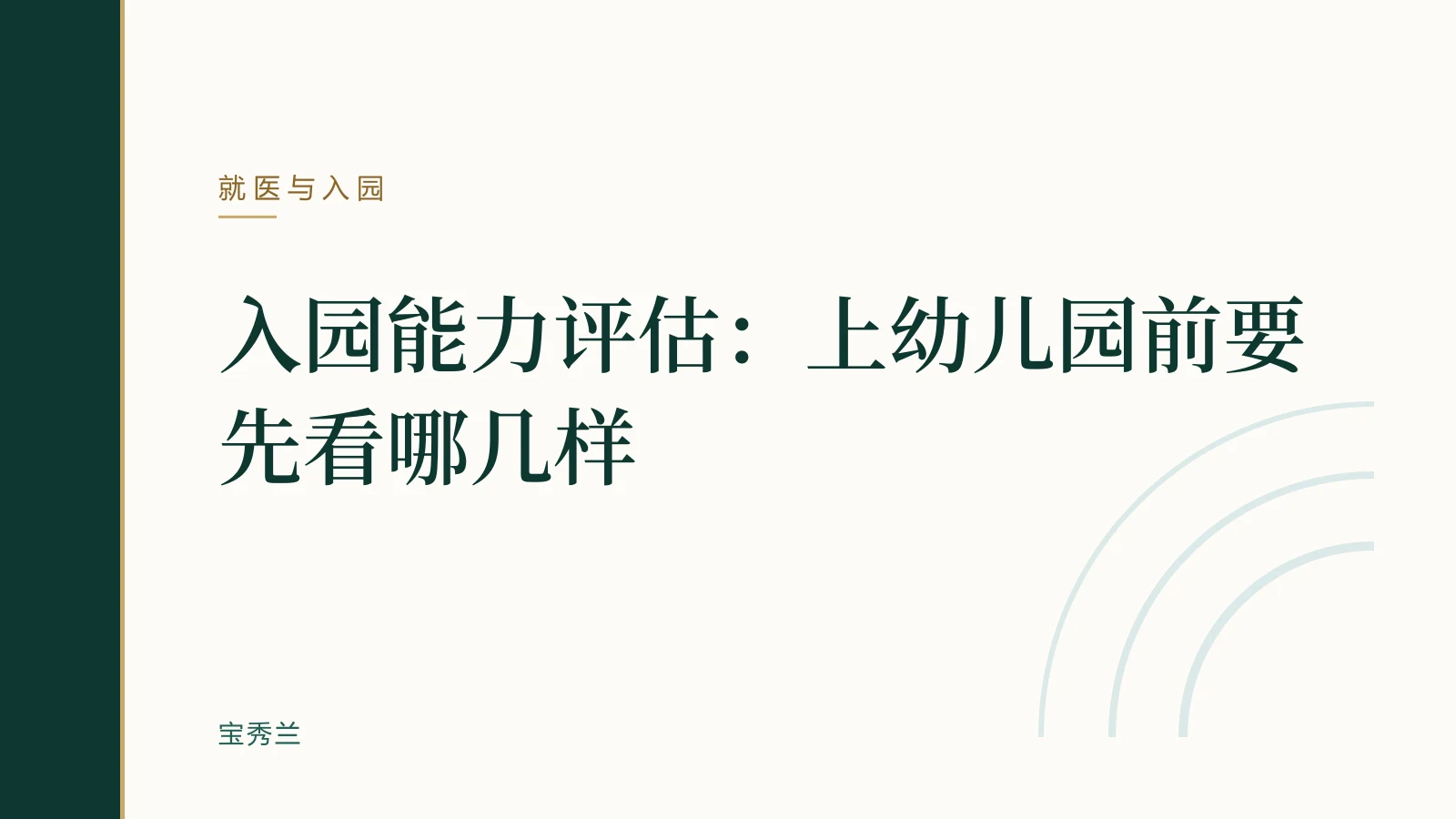 入园能力评估:上幼儿园前要先看哪几样
