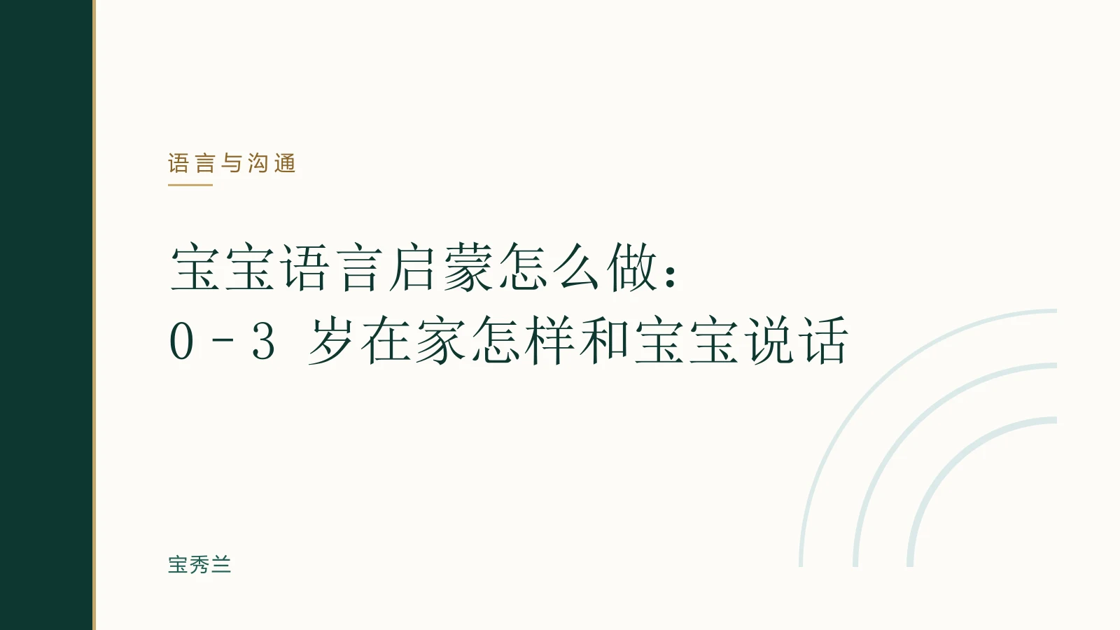 宝宝语言启蒙怎么做:0–3 岁在家怎样和宝宝说话