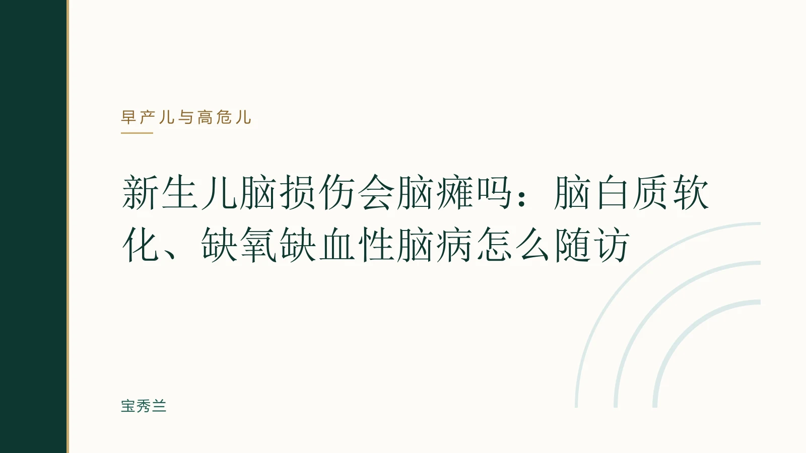 新生儿脑损伤会脑瘫吗:脑白质软化、缺氧缺血性脑病怎么随访