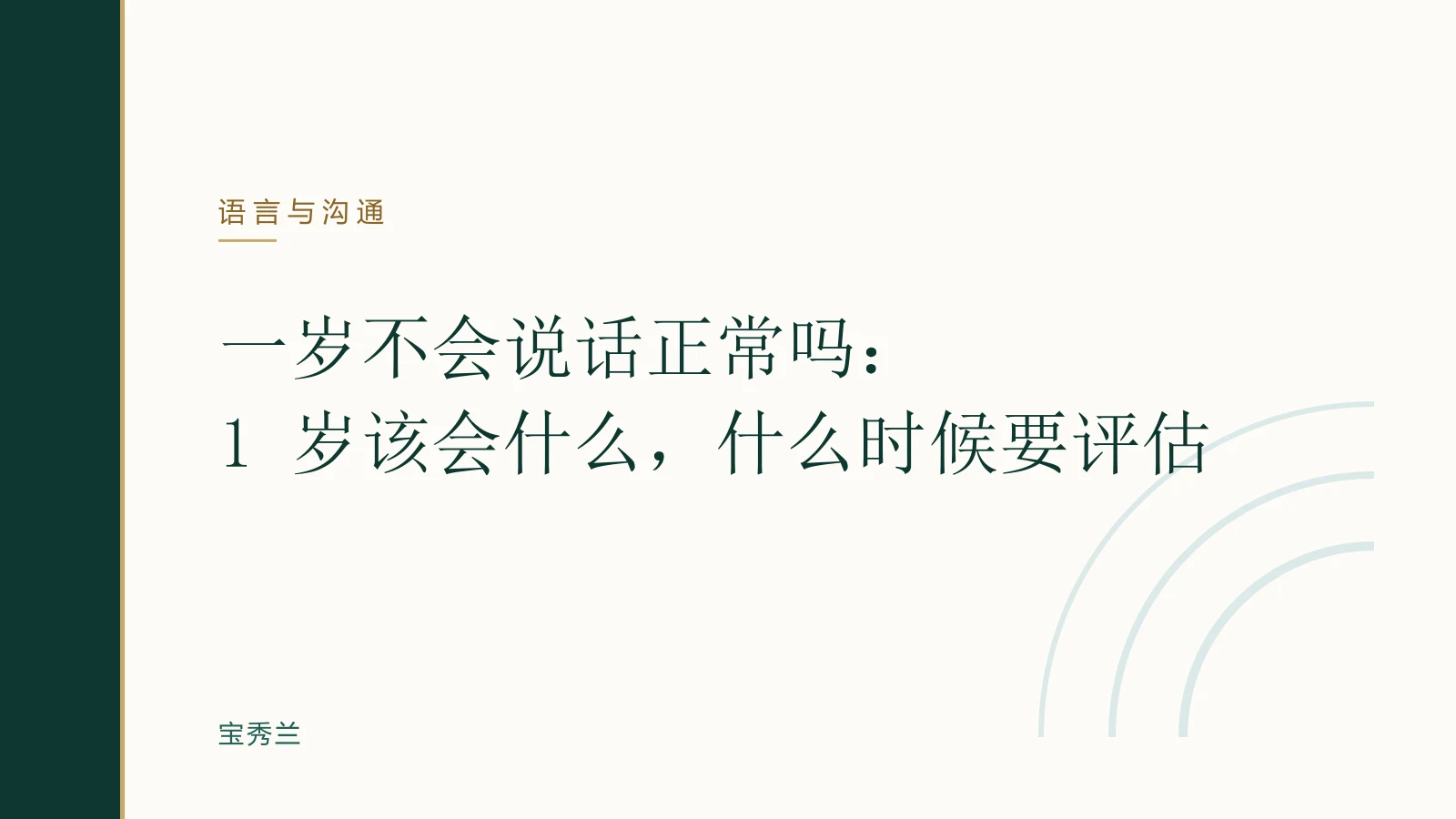 一岁不会说话正常吗:1 岁该会什么,什么时候要评估