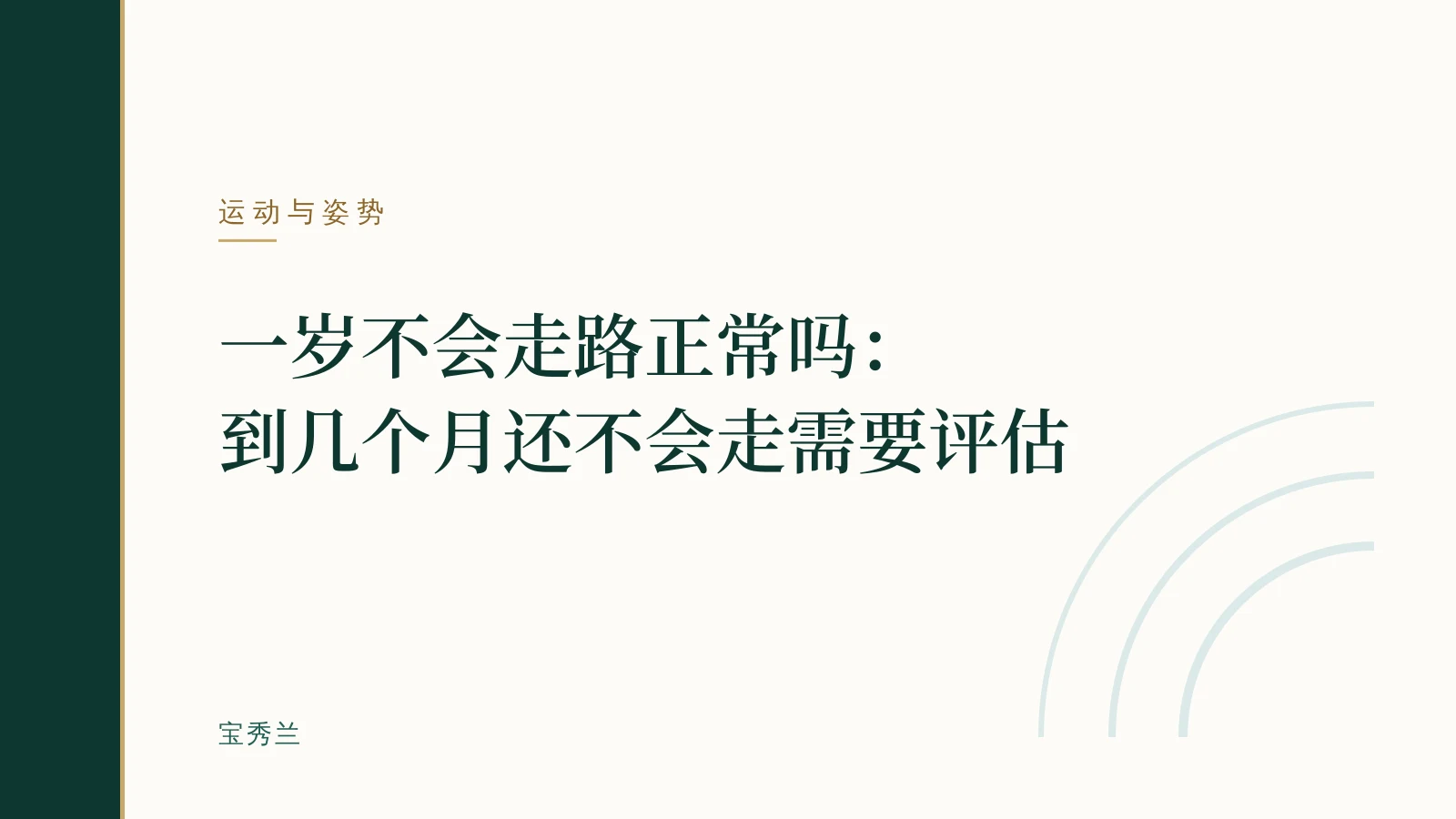 一岁不会走路正常吗:到几个月还不会走需要评估