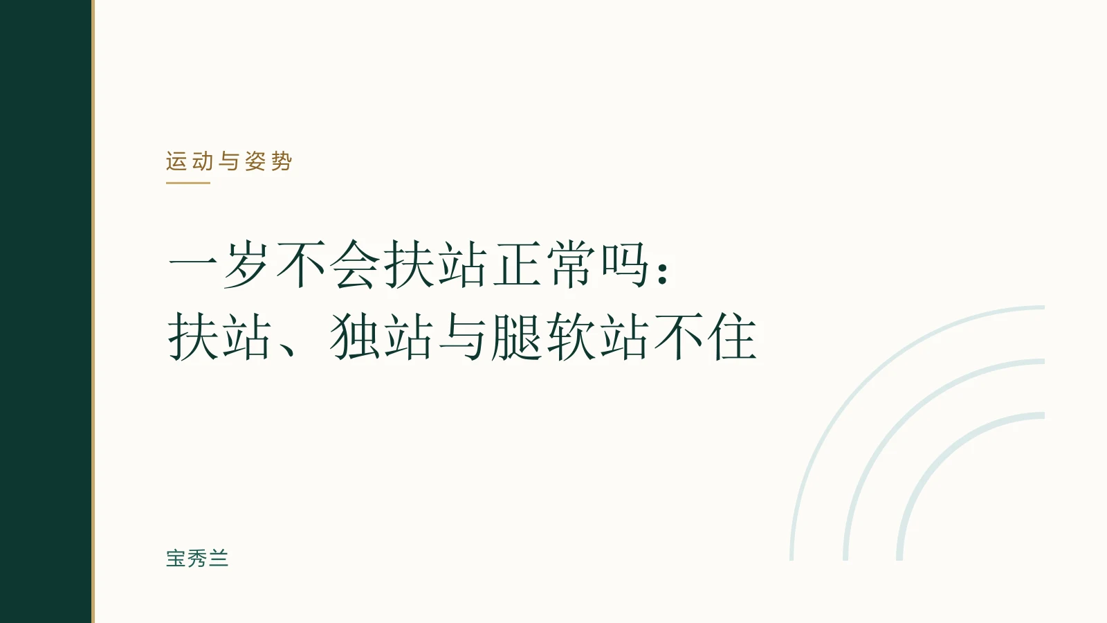 一岁不会扶站正常吗:扶站、独站与腿软站不住