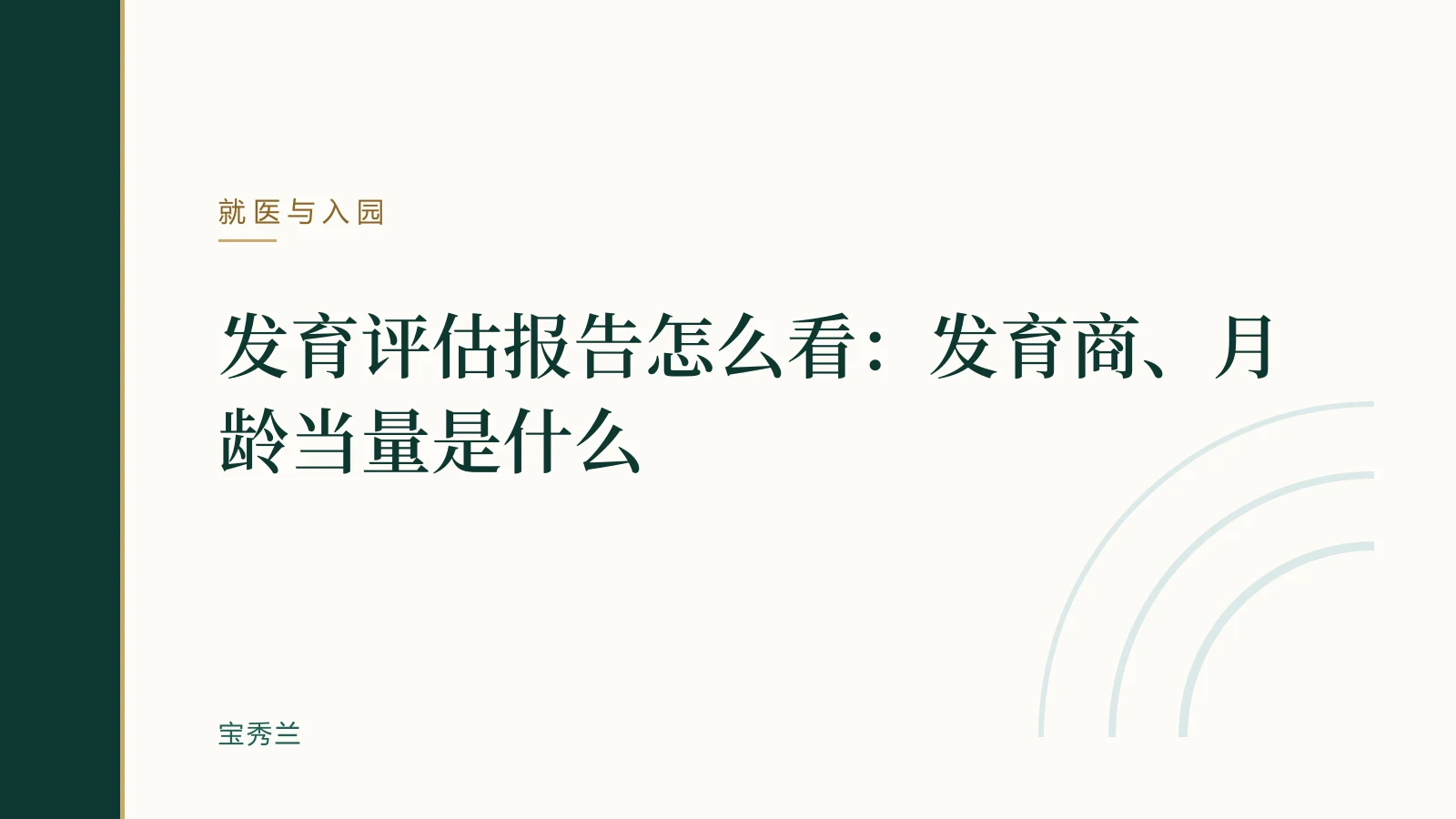 发育评估报告怎么看:发育商、月龄当量是什么