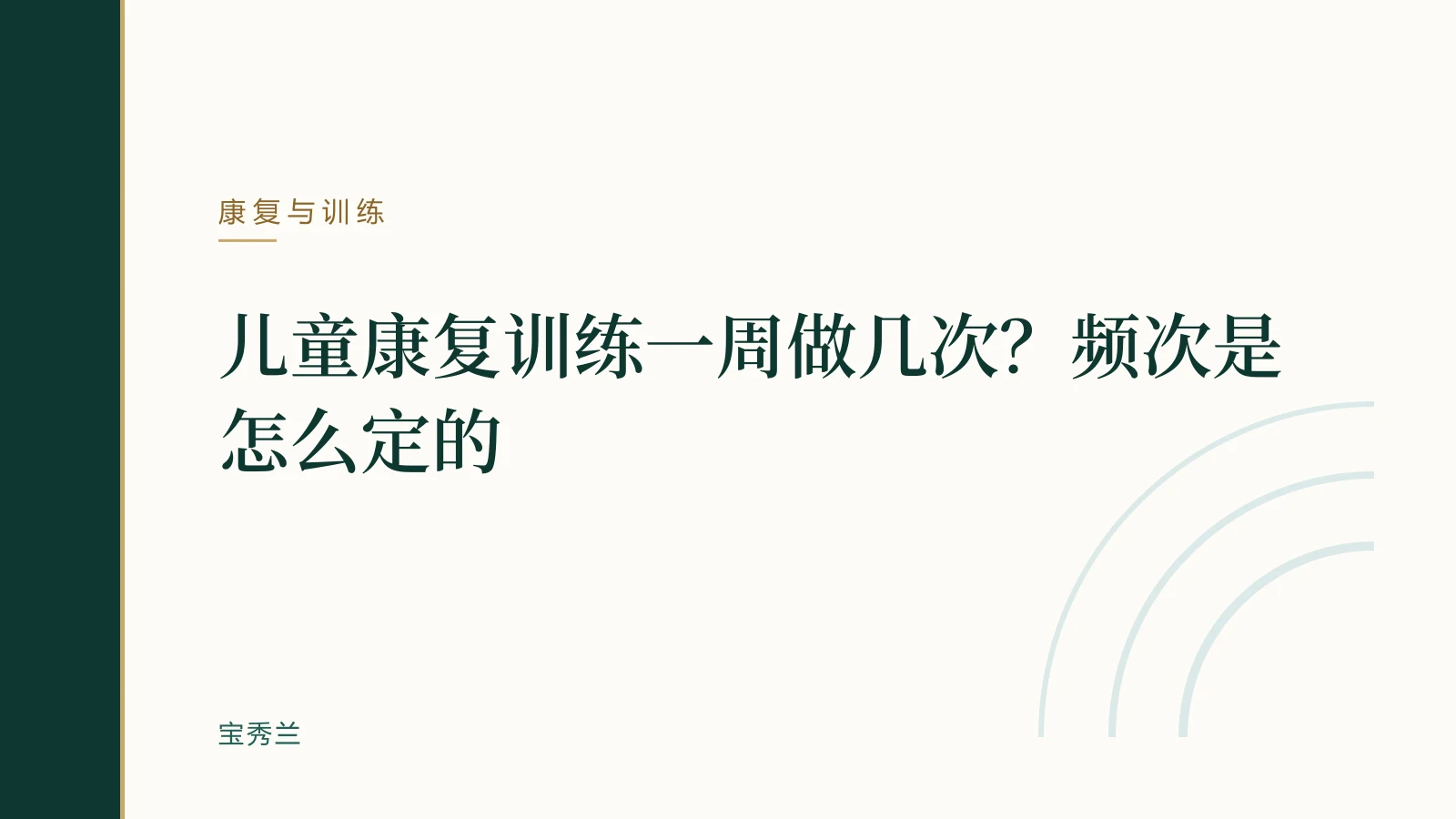 儿童康复训练一周做几次?频次是怎么定的