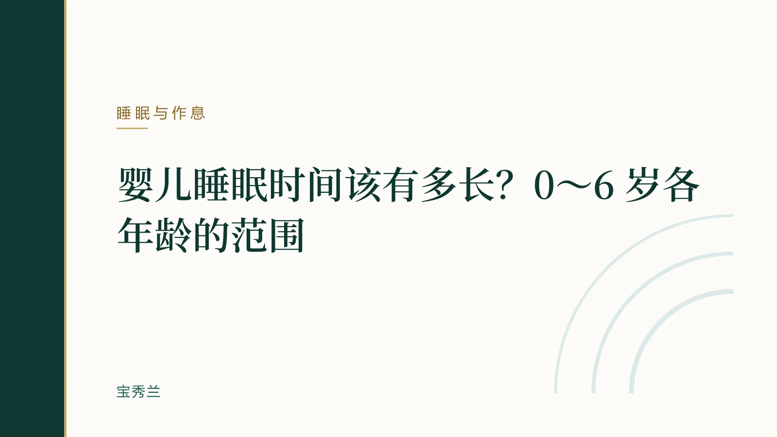 婴儿睡眠时间该有多长?0~6 岁各年龄的范围