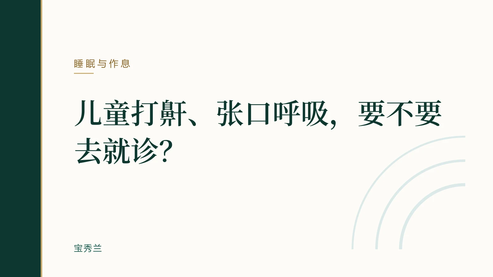 儿童打鼾、张口呼吸,要不要去就诊?