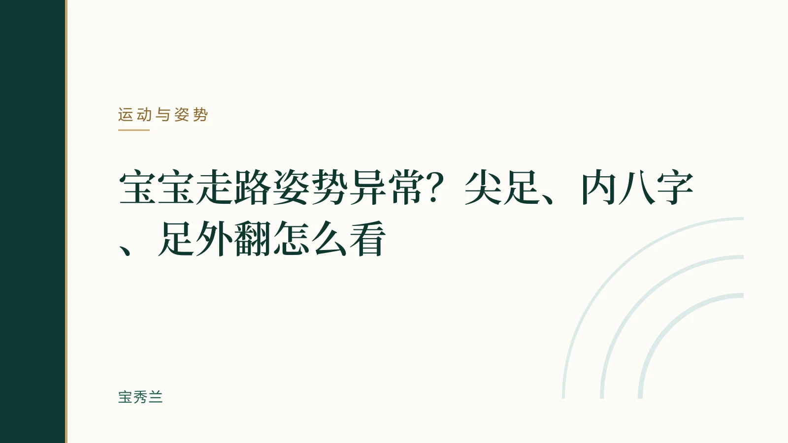 宝宝走路姿势异常？尖足、内八字、足外翻怎么看