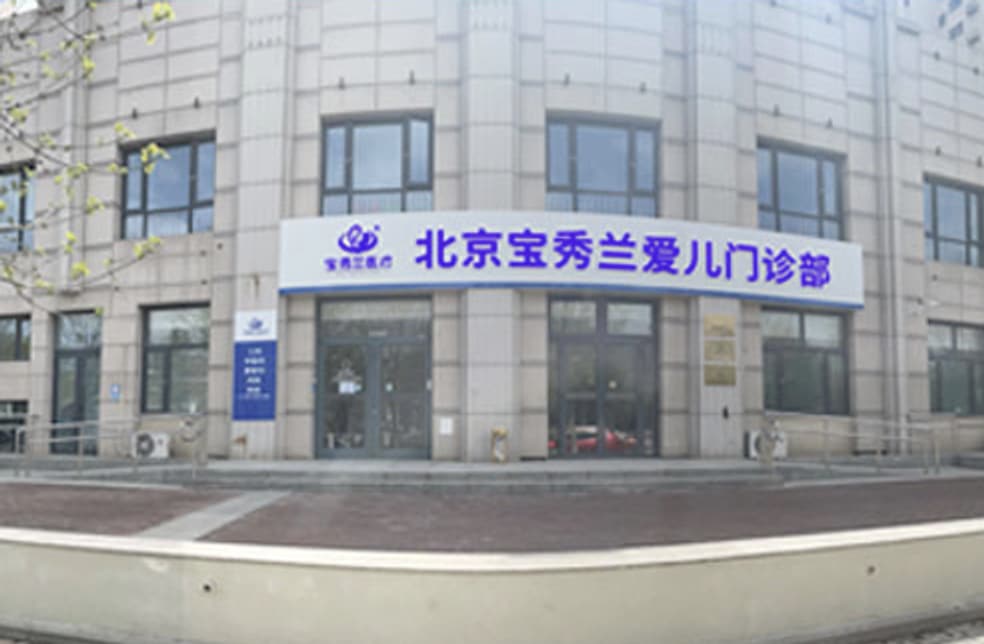 宝秀兰爱儿门诊部门头,招牌上写着「北京宝秀兰爱儿门诊部」