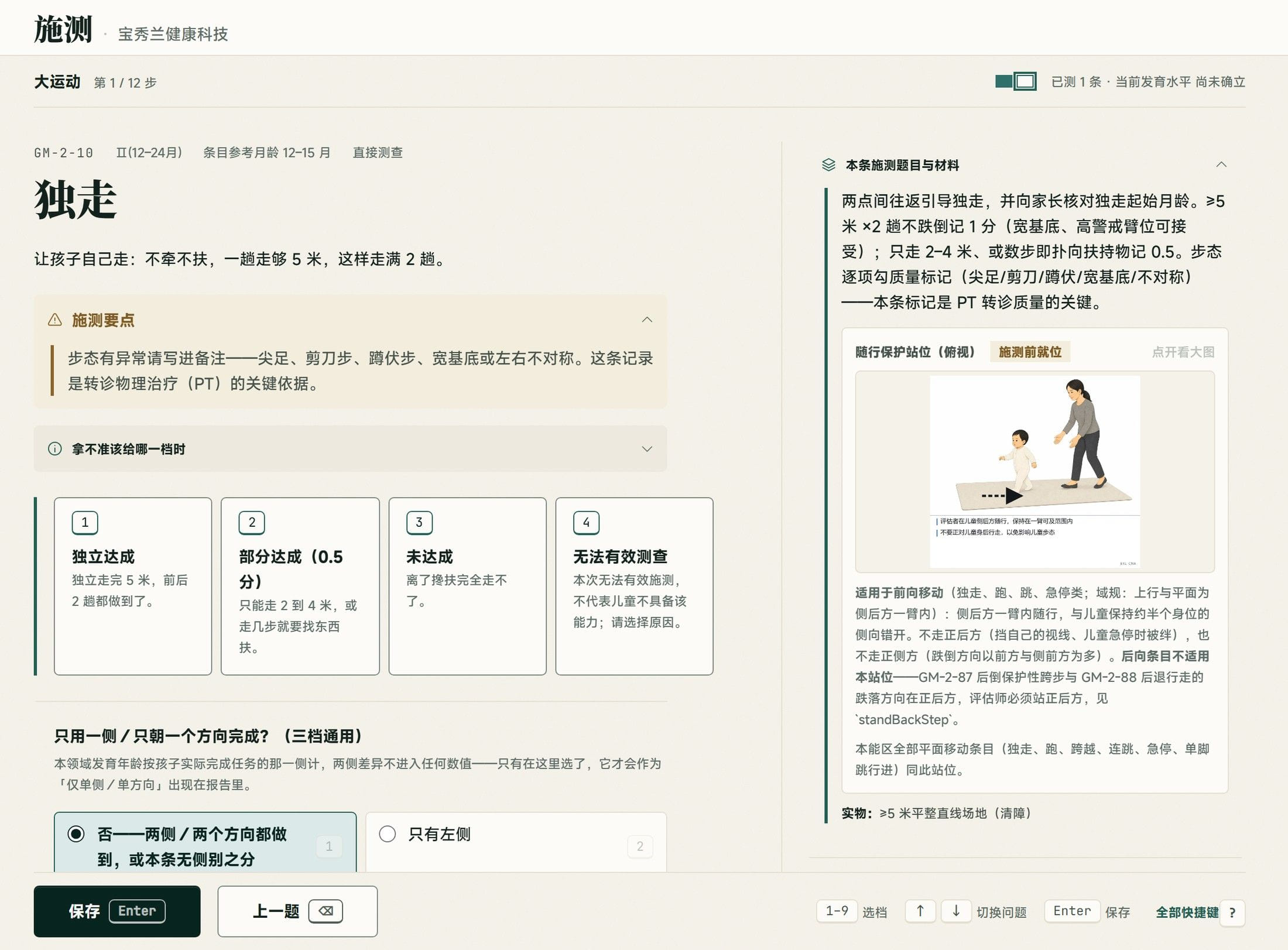 施测界面截图:条目「独走」的四档评分卡,右侧是施测要点、随行保护站位示意图与所需实物