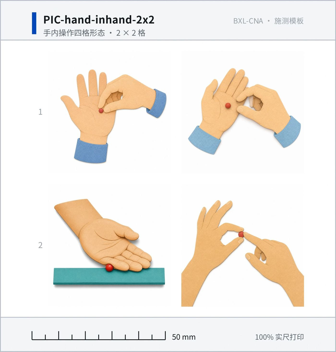 施测图卡「手内操作四格形态」2×2 格:双手配合在掌心与指间移动小红珠的四种形态,底部附 50 毫米实尺