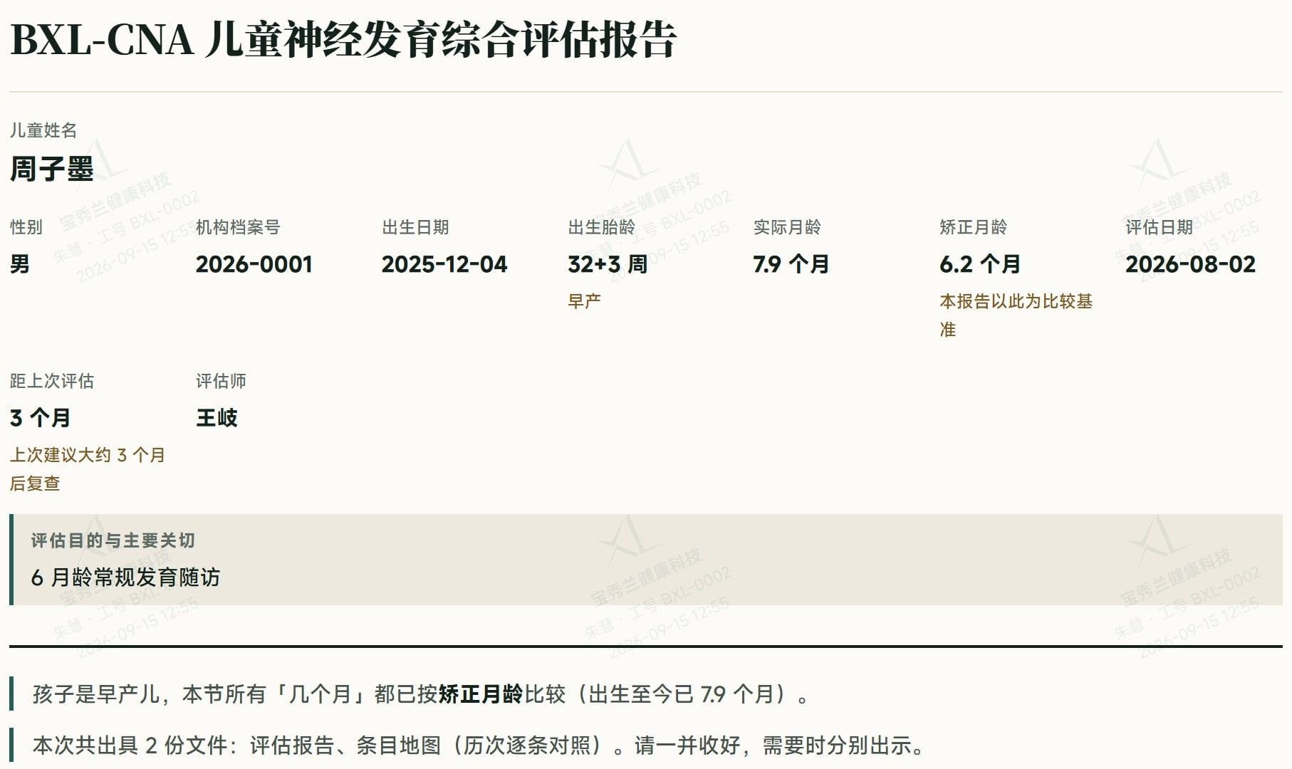 报告截图:早产儿报告抬头,出生胎龄、实际月龄与矫正月龄并列,矫正月龄下注明本报告以此为比较基准