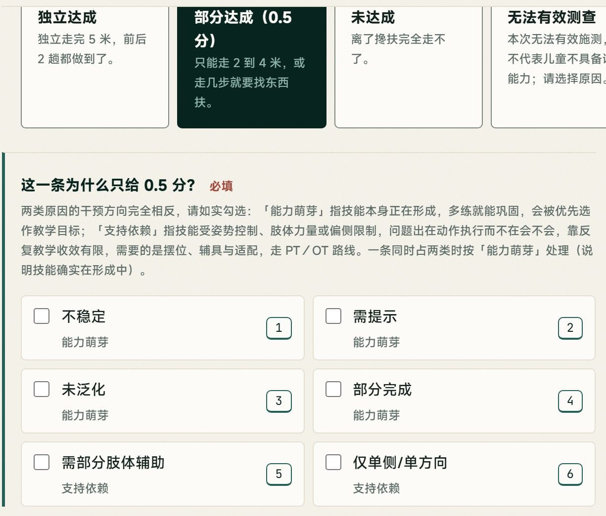 施测界面截图:选中「部分达成(0.5 分)」后必须勾选原因,六个选项是不稳定、需提示、未泛化、部分完成、需部分肢体辅助、仅单侧或单方向