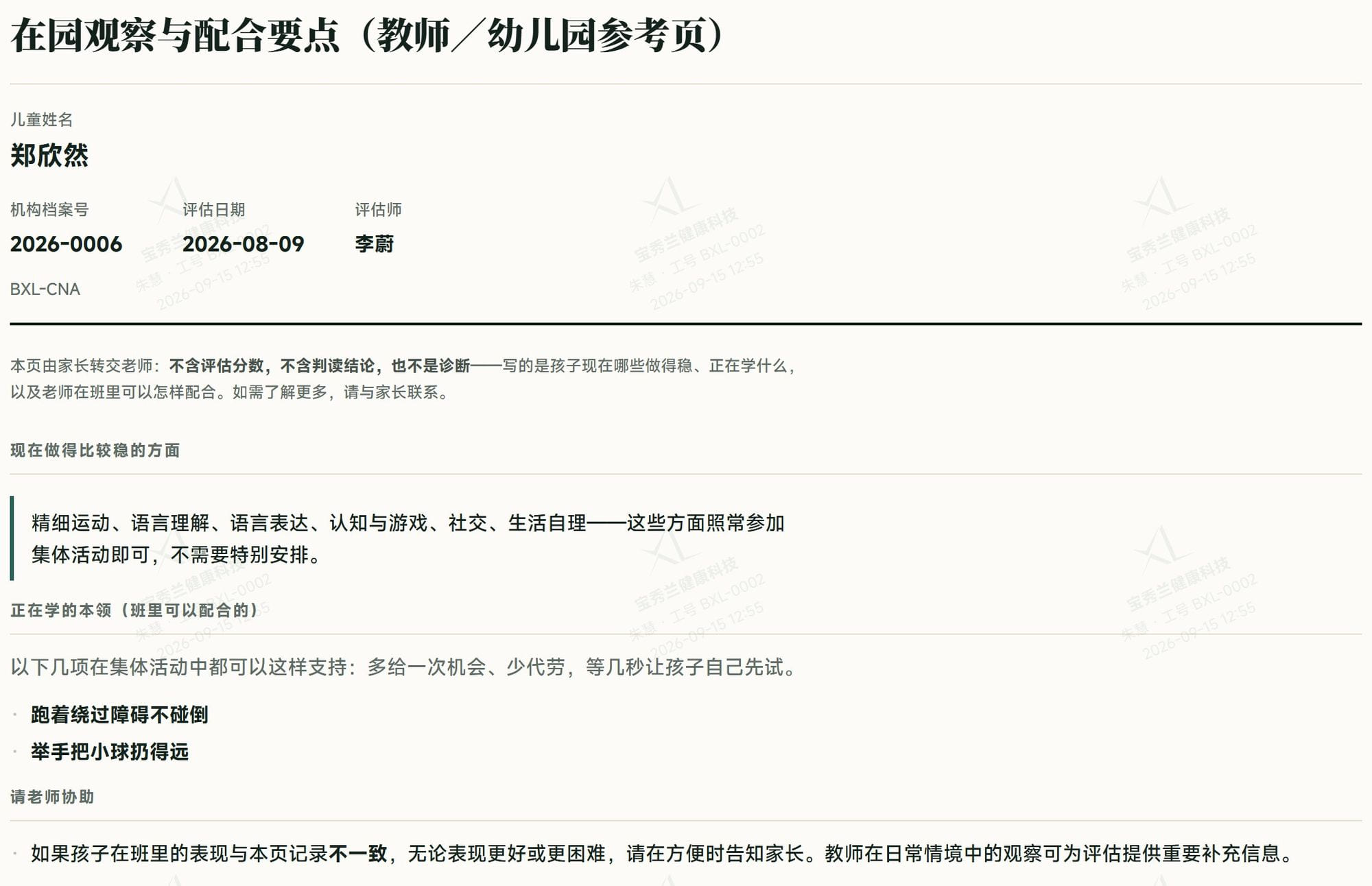 教师/幼儿园参考页截图:写明现在做得比较稳的方面、正在学的本领与请老师协助的事项,不含评估分数