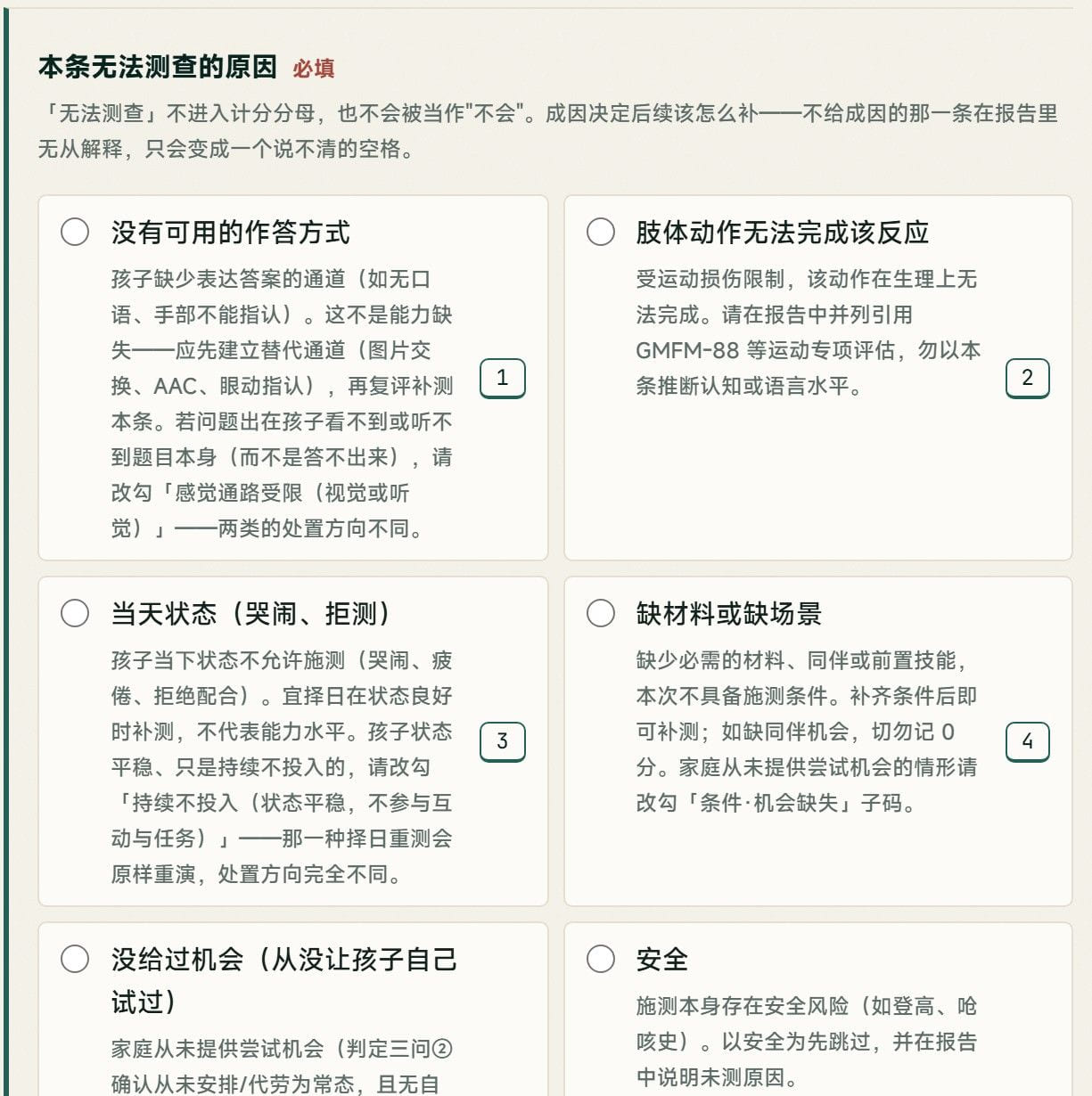施测界面截图:「本条无法测查的原因」为必填,选项有没有可用的作答方式、肢体动作无法完成该反应、当天状态、缺材料或缺场景、没给过机会、安全,每项附处置说明