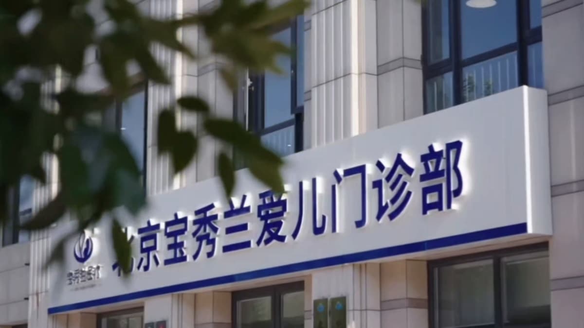 楼体招牌:北京宝秀兰爱儿门诊部