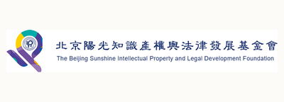 北京阳光知识产权与法律发展基金会标志