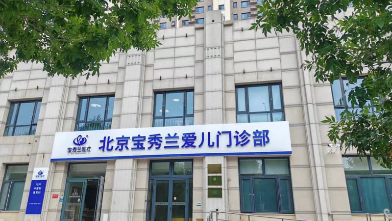 门诊部临街楼体，招牌上写着「北京宝秀兰爱儿门诊部」
