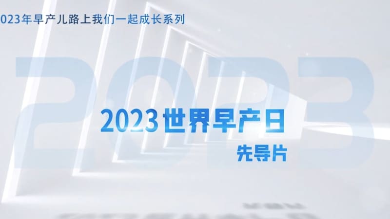 先导片字幕画面：2023 世界早产日
