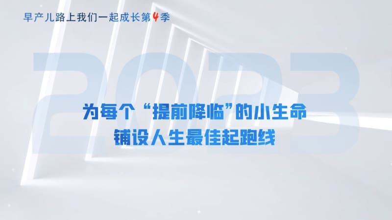 专题片字幕画面：为每个「提前降临」的小生命，铺设人生最佳起跑线