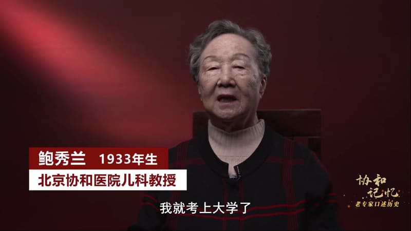 口述史访谈画面：鲍秀兰教授坐在深红色背景前讲述，字幕条写着「鲍秀兰 1933年生 北京协和医院儿科教授」
